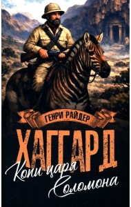 Копи царя Соломона; Священный цветок: романы