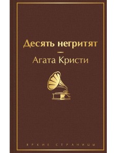 Десять негритят