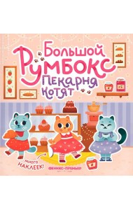 Большой румбокс: пекарня котят: книжка-картинка с наклейками для детей