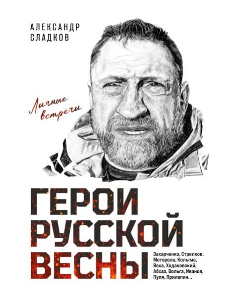 Герои Русской весны. Личные встречи. Александр Сладков