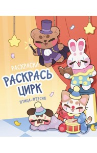 Раскрась цирк / птица-персик