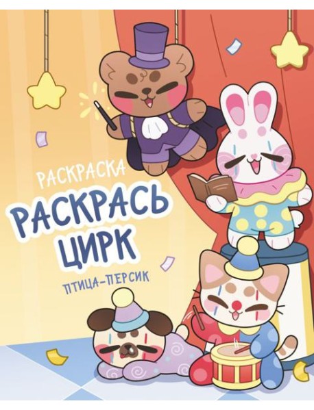 Раскрась цирк / птица-персик