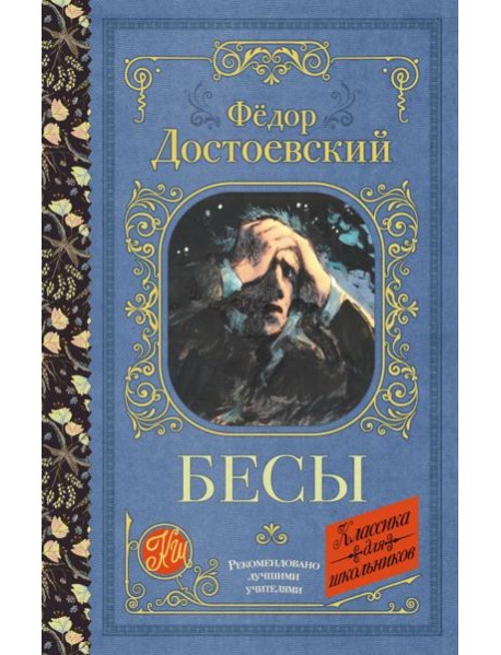 Бесы