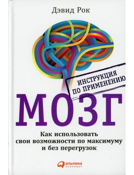 МОЗГ. Инструкция по применению: Как использовать свои возможности по максимуму и без перегрузок. 6-е изд