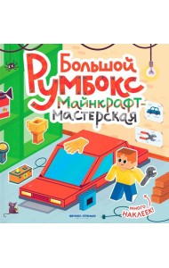 Большой румбокс: майнкрафт-мастерская: книжка-картинка с наклейками