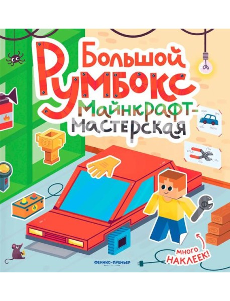 Большой румбокс: майнкрафт-мастерская: книжка-картинка с наклейками