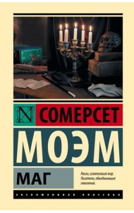 Маг: роман