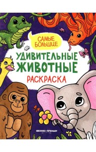 Самые большие: книжка-раскраска