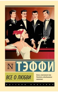 Все о любви: сборник