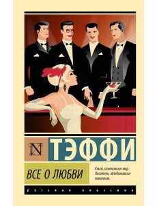 Все о любви: сборник