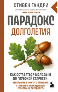 Парадокс долголетия. Как оставаться молодым до глубокой старости: невероятные факты о причинах старения и неожиданные способы их преодолеть (новое оформление)