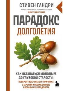 Парадокс долголетия. Как оставаться молодым до глубокой старости: невероятные факты о причинах старения и неожиданные способы их преодолеть (новое оформление) Парадокс долголетия. Как оставаться молодым до глубокой старости: невероятные факты о причинах старения и неожиданные способы их преодолеть (новое оформление)