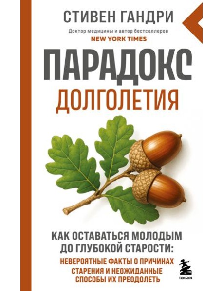 Парадокс долголетия. Как оставаться молодым до глубокой старости: невероятные факты о причинах старения и неожиданные способы их преодолеть (новое оформление)