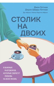 Столик на двоих. 8 важных разговоров, которые сберегут любовь на всю жизнь