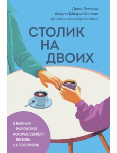 Столик на двоих. 8 важных разговоров, которые сберегут любовь на всю жизнь