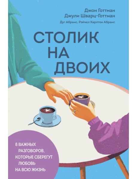 Столик на двоих. 8 важных разговоров, которые сберегут любовь на всю жизнь