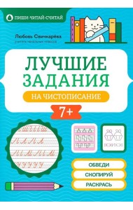 Лучшие задания на чистописание