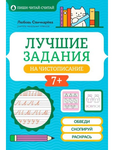 Лучшие задания на чистописание
