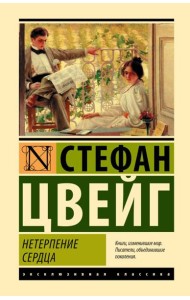 Нетерпение сердца: роман