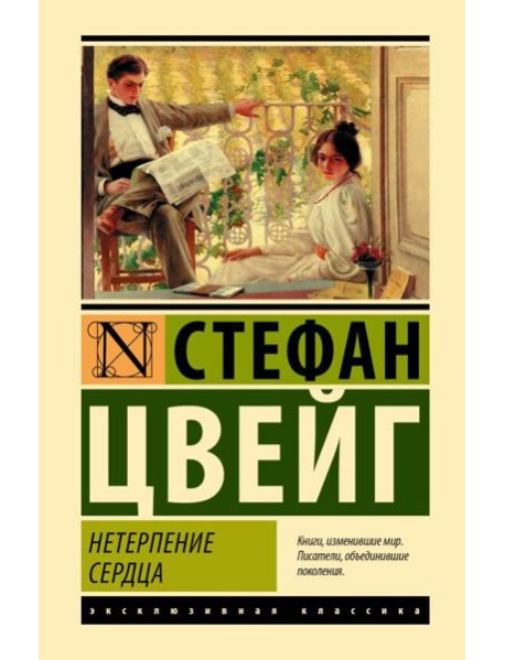 Нетерпение сердца: роман