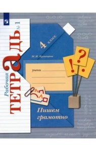 Пишем грамотно 4кл ч1 [Рабочая тетрадь]