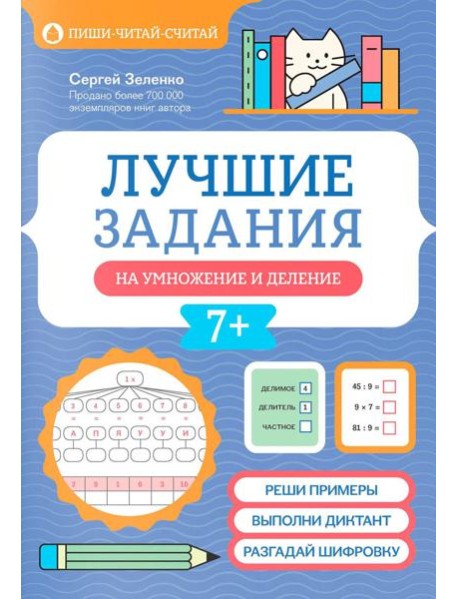 Лучшие задания на умножение и деление