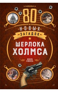 80 новых загадок Шерлока Холмса