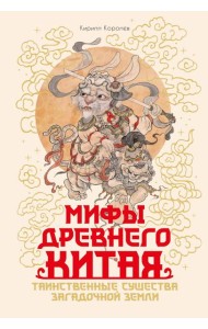 Мифы Древнего Китая