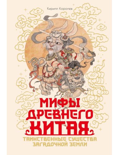 Мифы Древнего Китая