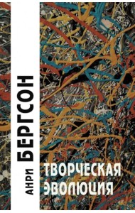 Творческая эволюция. 3-е изд