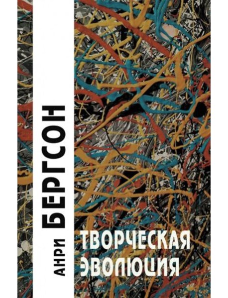 Творческая эволюция. 3-е изд