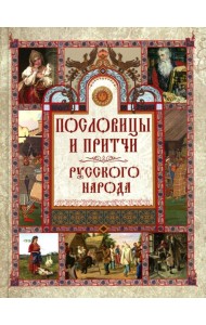 Пословицы и притчи русского народа