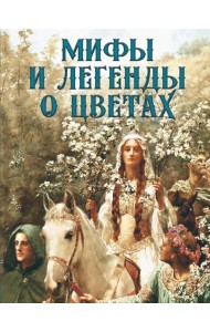 Мифы и легенды о цветах