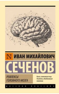 Рефлексы головного мозга