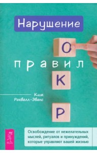 Нарушение правил ОКР: освобождение от нежелательных мыслей, ритуалов и принуждений (6200)