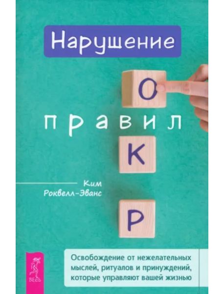 Нарушение правил ОКР: освобождение от нежелательных мыслей, ритуалов и принуждений (6200)