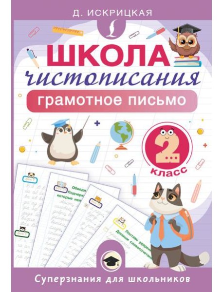Школа чистописания: грамотное письмо. 2 класс