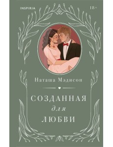 Созданная для любви Созданная для любви