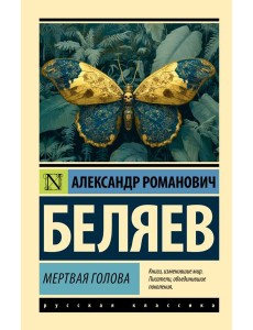 Мертвая голова: сборник