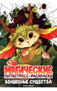 Волшебные существа: книжка-раскраска