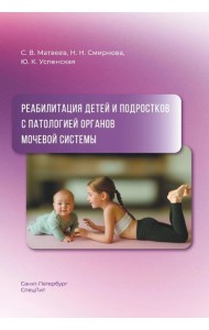 Реабилитация детей и подростков с патологией органов мочевой системы