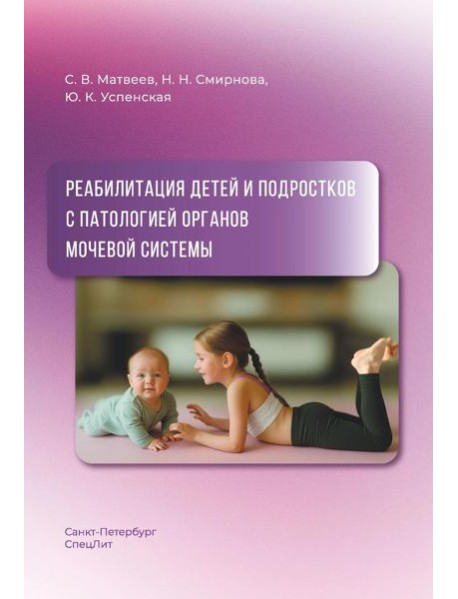Реабилитация детей и подростков с патологией органов мочевой системы