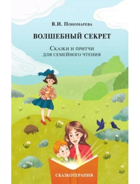 Волшебный секрет. Сказки и притчи для семейного чтения. 2-е изд