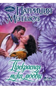Прекрасная мука любви: роман