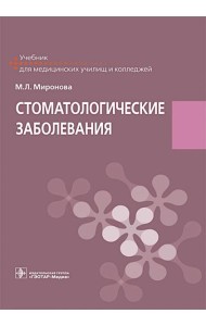 Стоматологические заболевания: Учебник