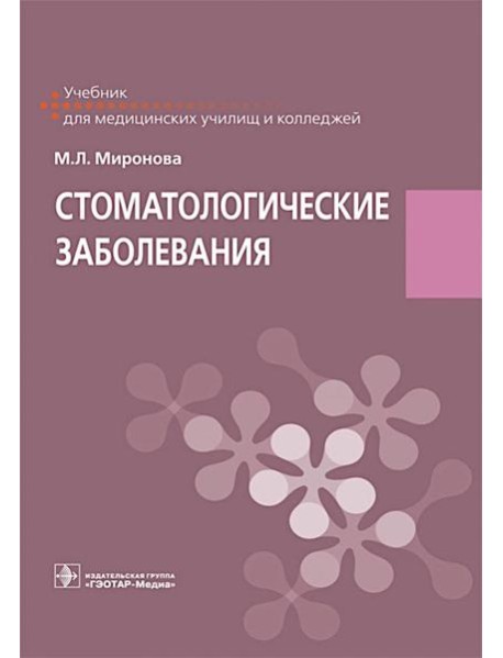 Стоматологические заболевания: Учебник