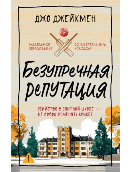 Безупречная репутация