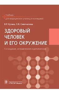 Здоровый человек и его окружение: Учебник. 5-е изд., испр. и доп