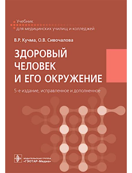 Здоровый человек и его окружение: Учебник. 5-е изд., испр. и доп