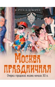 Москва праздничная. Очерки городской жизни начала XX в